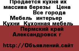 Продается кухня их массива березы › Цена ­ 310 000 - Все города Мебель, интерьер » Кухни. Кухонная мебель   . Пермский край,Александровск г.